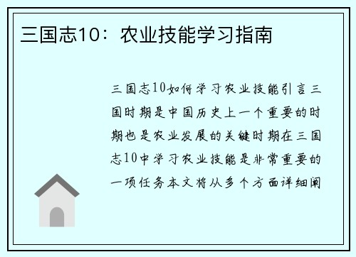 三国志10：农业技能学习指南