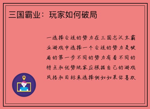 三国霸业：玩家如何破局