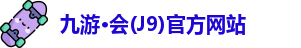 九游会平台
